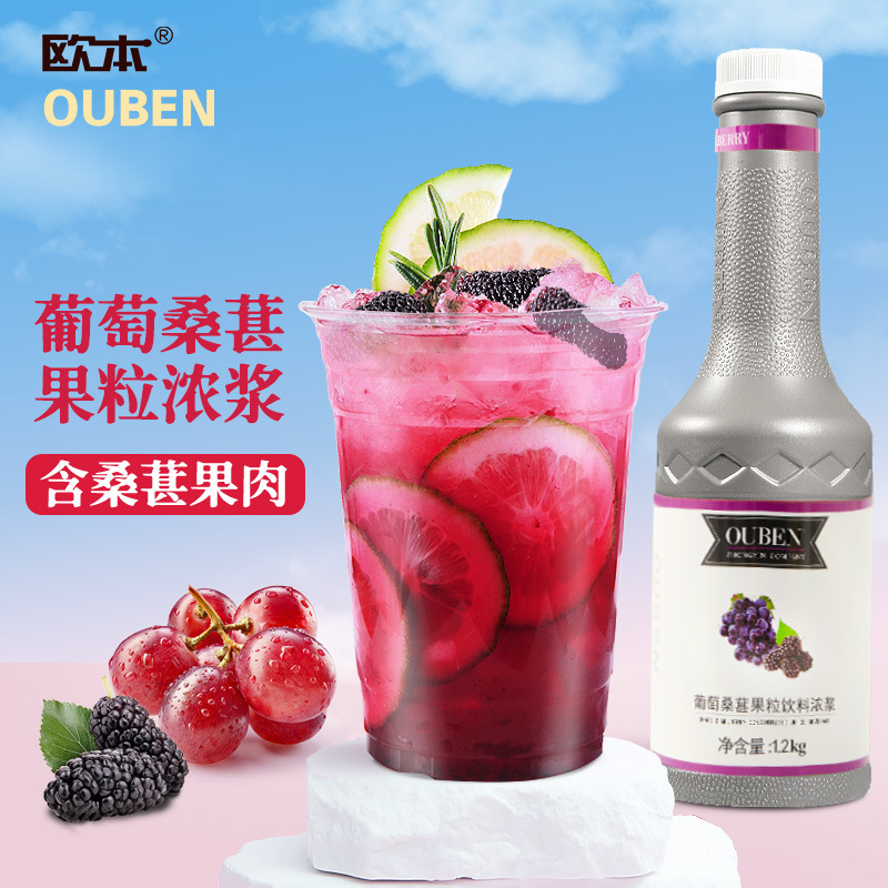 欧本葡萄桑葚果粒浓缩果汁饮料浓浆商用奶茶店水果茶原料浓缩汁