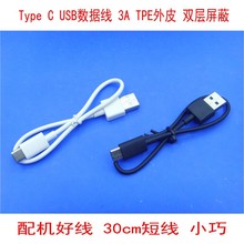 30cm Type C USB数据线 3A快充线 配机好线 无氧铜 双屏蔽 TPE