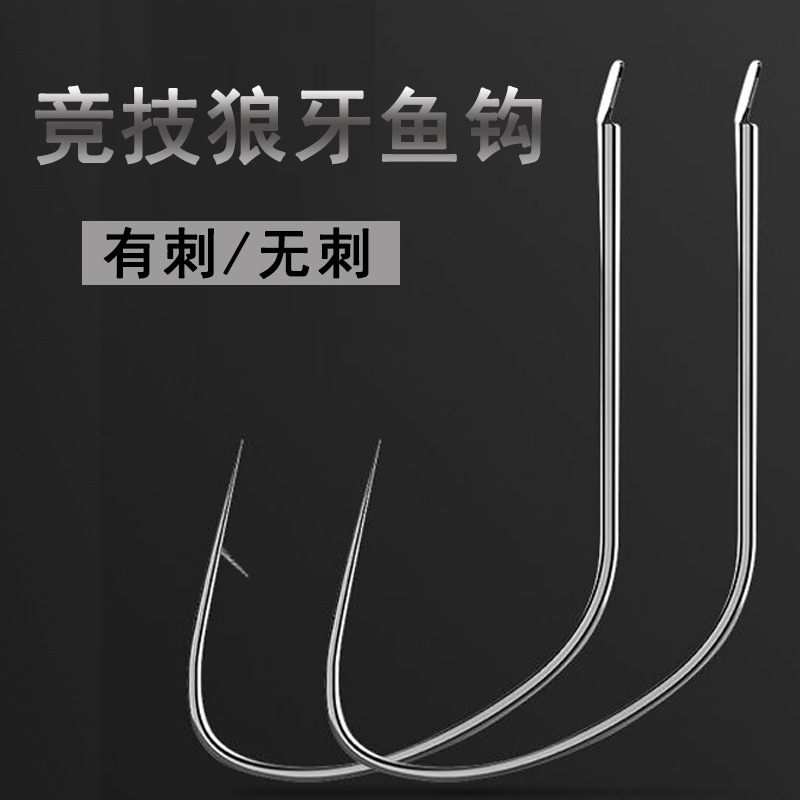 竞技狼牙无刺鱼钩比赛偷驴专用钩有倒刺狼牙袖新关东黑坑鲤鱼鲫鱼