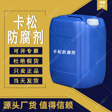 佳捷化工批发防腐剂 卡松防腐防霉14%7%2%含量 洗化涂料用防腐剂