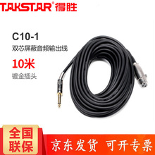 Takstar/得胜 C10-1C3-2C6-1TS-C3麦克风线公母卡侬卡农话筒线