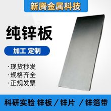高纯锌板 金属锌片 锌箔 锌带 科研实验用电极锌 厚度0.01—10mm