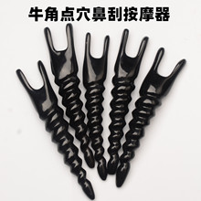 13-16CM大号黑花螺纹牛角鼻刮 美鼻按摩器大小随机发罗纹雕刻眼刮