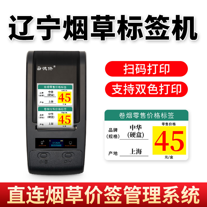 【辽宁地区标签】德佟dt2620双色烟草价格标签打印机超市零售中国