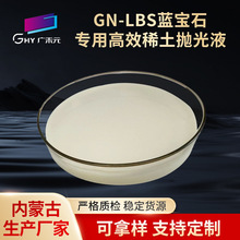 GN-LBS蓝宝石专用高效稀土抛光液 氧化铝抛光液 氧化硅抛光液