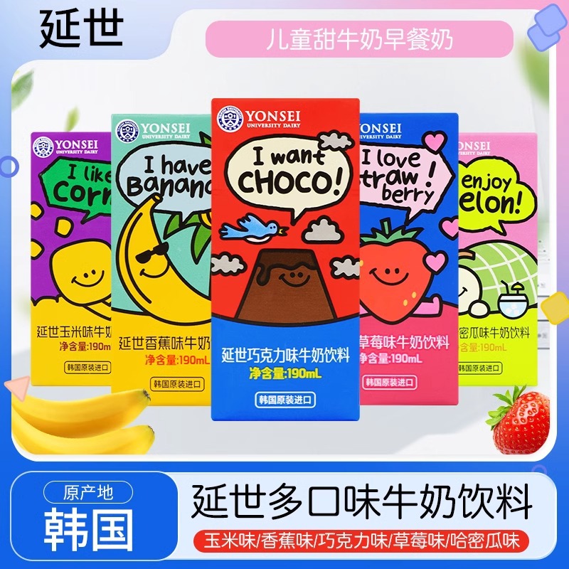 韩国进口延世牛奶190ml盒儿童甜牛奶早餐奶草莓巧克力含乳饮料
