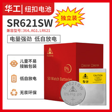 华工HUAGONG超薄手表SR621SW氧化银电池AG1/LR626/364纽扣电子