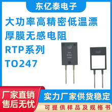 RTP系列TO247大功率20W高精密低温漂厚膜无感电阻