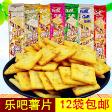 乐吧薯片12包*50g 多口味薯片马铃薯饼干膨化食品非油炸休闲零食