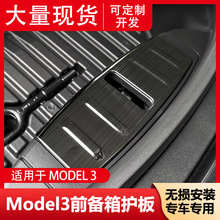 适用tesla特斯拉model 3前机盖护板前备箱不锈钢保护装饰板配件