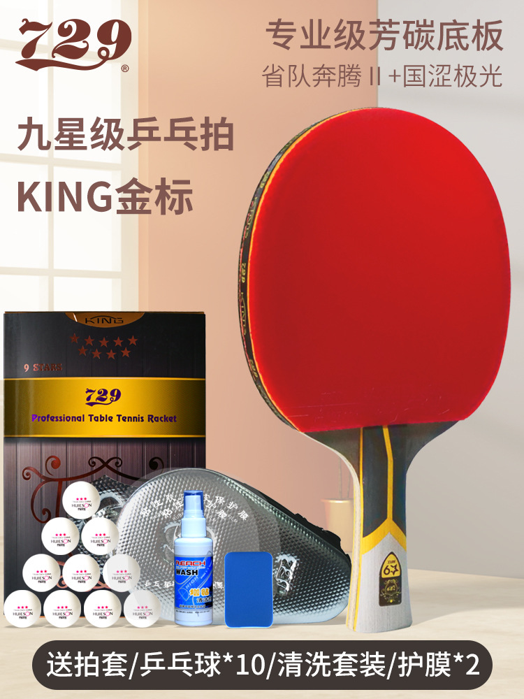 729友谊乒乓球拍9星金标专业级正品单拍学生兵乓球拍九星横拍1只