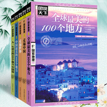 图说天下国家地理系列全5册人一定要去的中国世界最美的100个地方