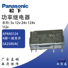 松下APAN3124继电器PA1A-5V PA1A-12V PA1A-24V 4脚 5A 250V