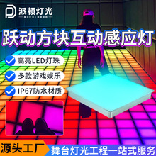 派顿 LED跃动发光格子地砖商场游乐场户外游戏设备跳舞发光地砖灯
