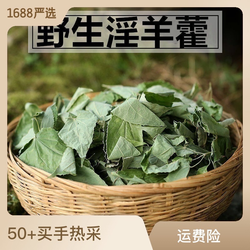 淫羊藿100-500g三枝九叶草 仙灵脾 泡酒淫羊藿茶批发