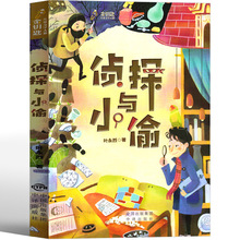 正版侦探和小偷叶永烈完整版小学生课外书二三年级侦探与小偷书