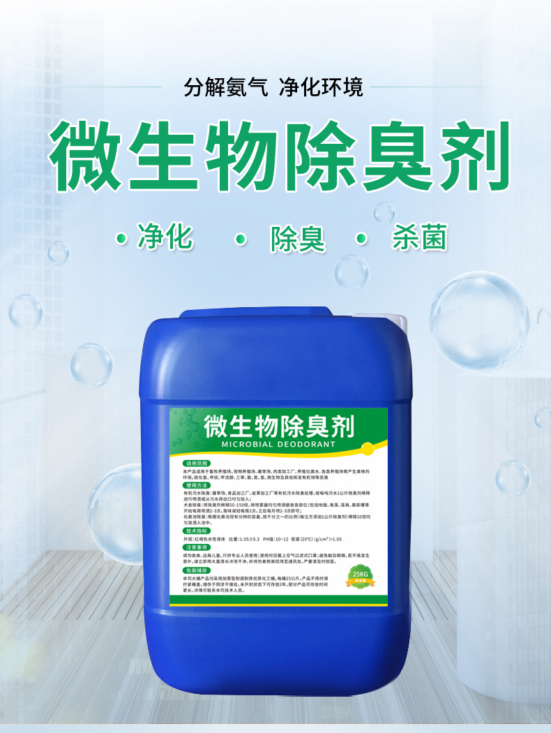 微生物除臭剂垃圾场屠宰厂公测化粪池养殖场除氨气异味污水处理剂