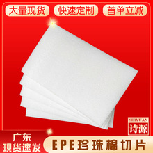 现货珍珠棉板切片 批发异型包装填充发泡棉 白色EPE珍珠棉泡沫板