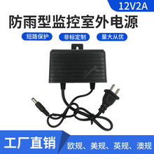 监控防雨电源12V2a开关电源美规安防12V2A室外防水电源适配器厂家