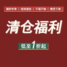 亏本回馈   福利清仓  （不退不换）