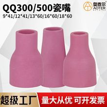 QQ-300A/500A氩弧焊枪瓷嘴9.5×41/12.5×41瓷套13*60/16*60瓷咀