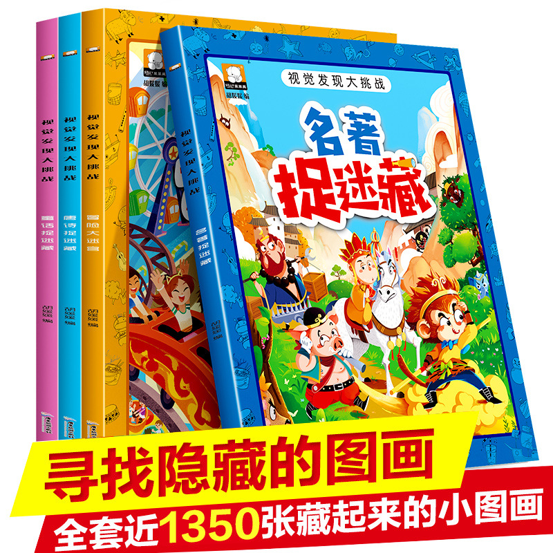 视觉发现大挑战童话唐诗图画捉迷藏冒险大迷宫儿童益智早教绘本