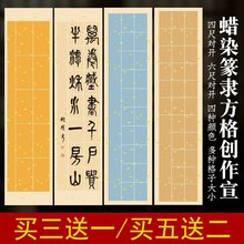 篆书四尺对开蜡染半生熟20格28格软笔书法创作投展专用作品宣纸跨