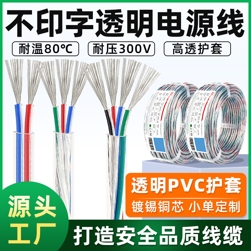 批发不印字多芯透明护套线24 22 20 18 16awg多芯电源线电子导线