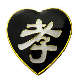 孝袖 袖套 白事告别哀念胸花 黑纱 袖章孝字孝牌孝箍殡葬用品批发