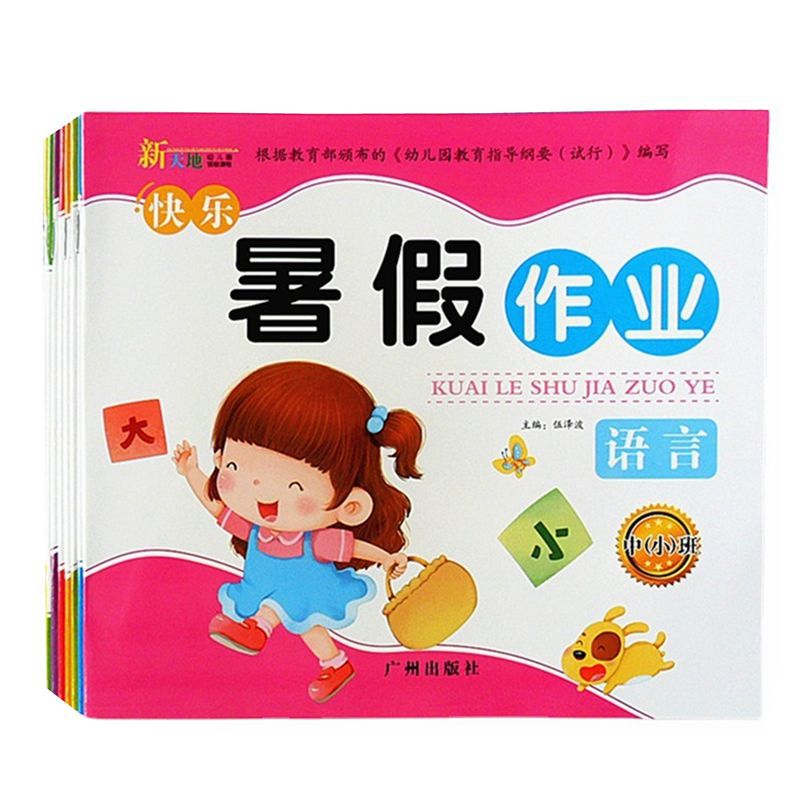 幼儿园暑假作业批发新天地广州出版社小班中班大班学前班正版现货