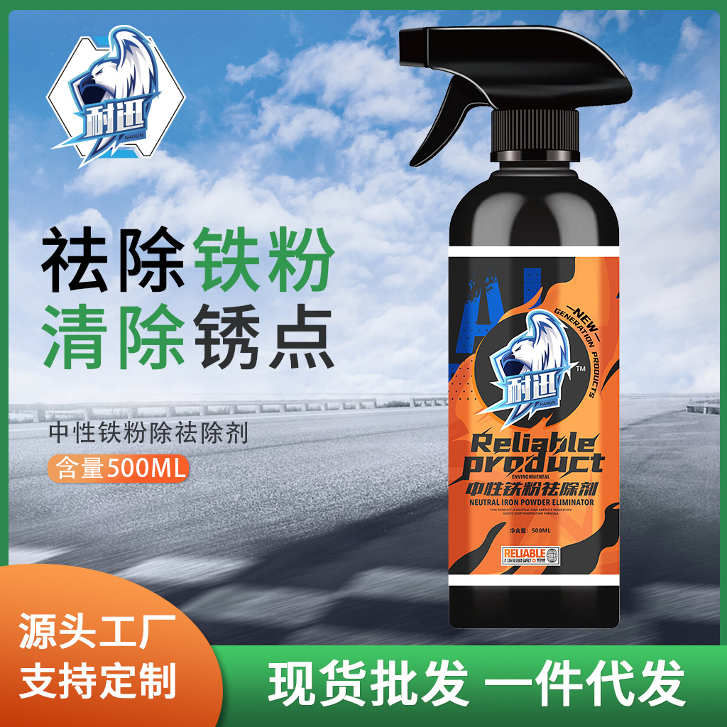 铁粉去除剂汽车外清洗漆面氧化层除铁锈剂强力白色强力去污去黄点