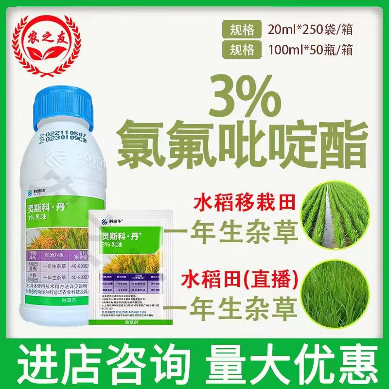 灵思科丹3%氯氟吡啶酯乳油水稻直播移栽田一年生杂草除草剂-阿里巴巴