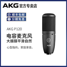 AKG/爱科技 P120专业电容麦克风电脑台式录音直播K歌话筒声卡套装