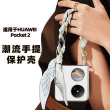 适用于华为pocket2时尚手提保护壳 新款高级感丝巾手链手机壳批发