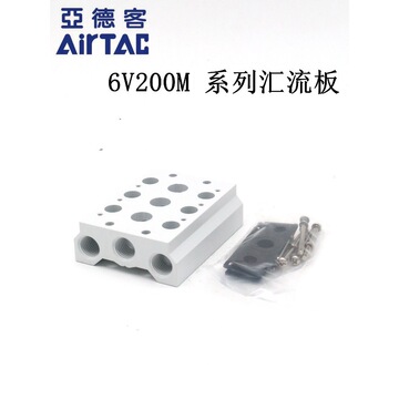 airtac亚德客电磁阀汇流板底座6v200m-9f/10f/11f/12f/13f/14f