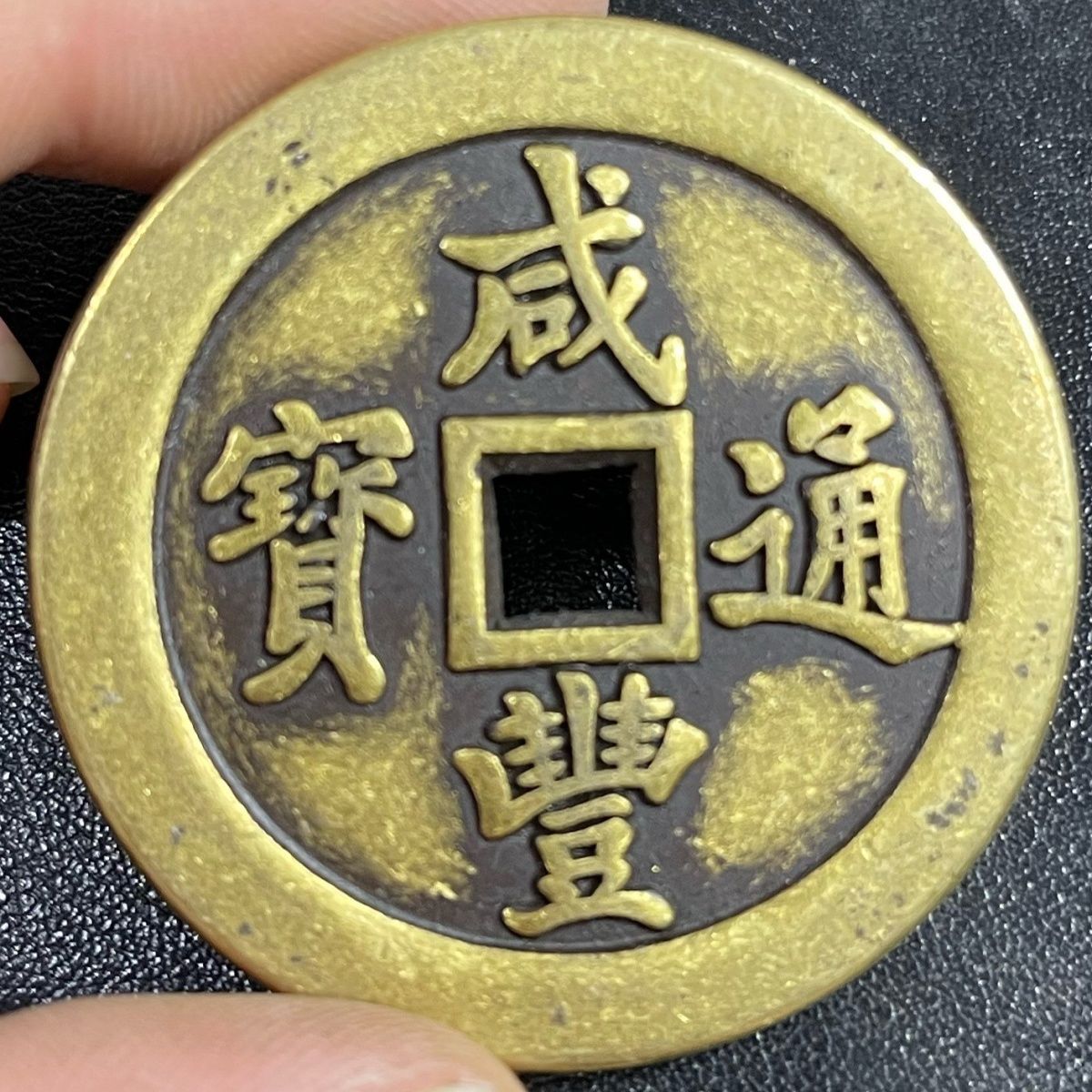 农村收来清钱咸丰通宝宝福局大清壹百古钱币老黄铜古董老钱币