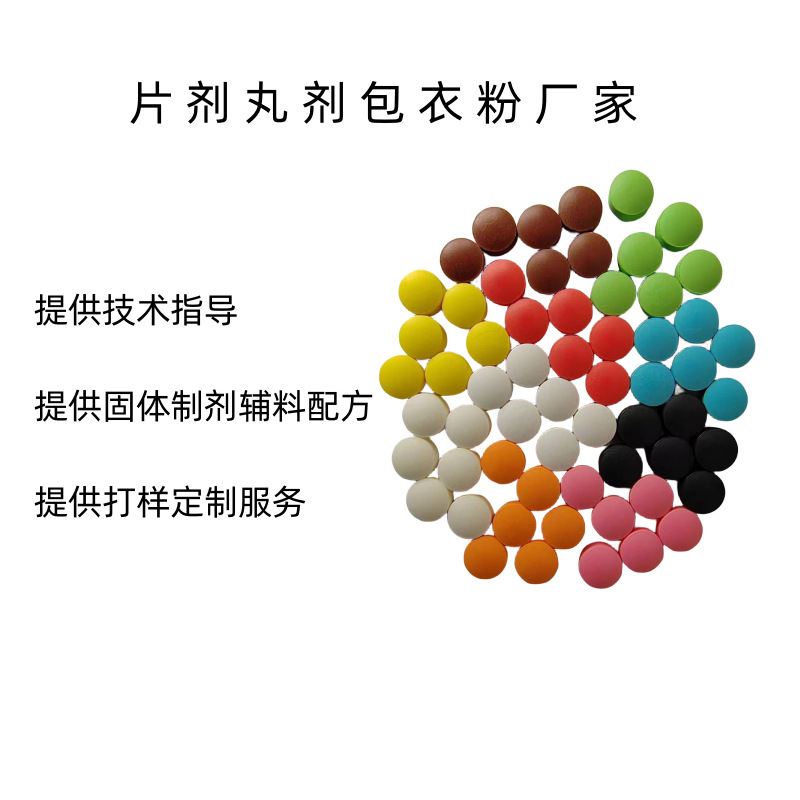包衣粉 薄膜包衣预混剂 薄膜包衣粉各种颜色提供技术指导复配被膜