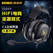 Somic硕美科 G936N指挥官耳机电竞游戏头戴式有线耳麦7.1电脑带麦