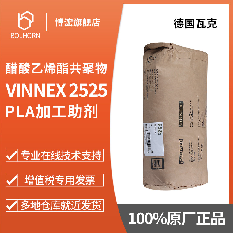 瓦克wacker vinnex2525醋酸乙烯脂共聚物pla聚乳酸用改性加工助剂