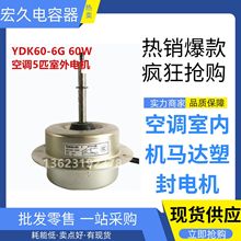 全新空调电机5匹60W室外风机马达 YDK-60-6G 1 电机YDK-60-6