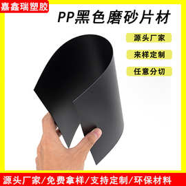 PP黑色磨砂片材 塑料板材 箱包内衬板胶片 包装双面磨砂片材料
