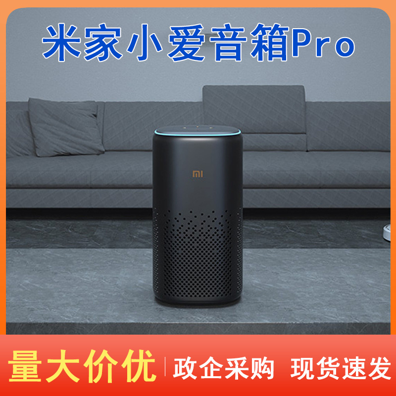 xiaomi米家小爱音箱智能音箱pro小爱同学蓝牙ai智能机器人遥控音-阿里