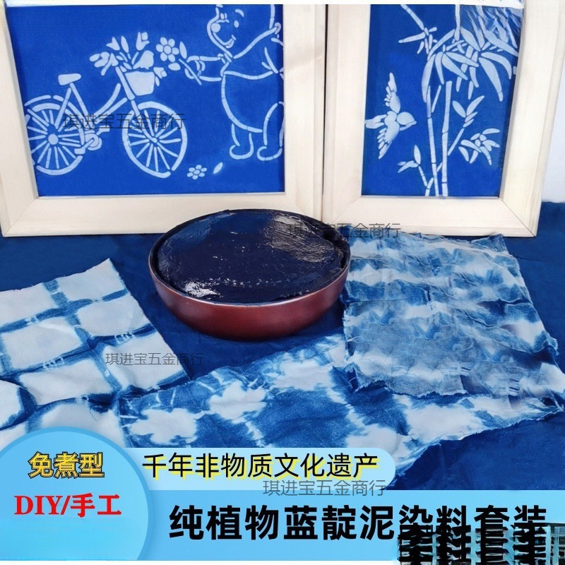 蓝靛泥纯植物染料蓝靛膏扎染diy蜡染草木染免煮学生活动古法蓝染