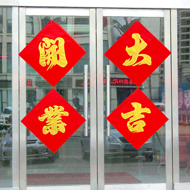 开业大吉贴纸门贴横幅店面今日开业店铺开张生意兴隆对联玻璃贴纸
