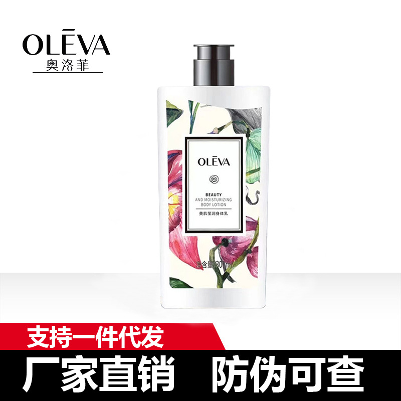 奥洛菲美肌莹润身体乳300ml全身乳液批发/代发