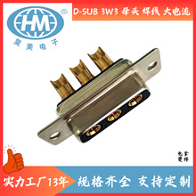 3V3 大电流 D-SUB 3W3 母头 焊接插头 镀全金 铜针 3针/孔 DB型