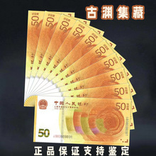 2018年人民币发行70年周年纪念钞真币50元纸币全品保真币70钞钱币