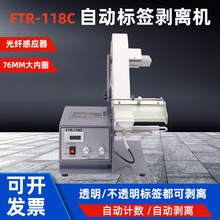 FTR-118C光仟贴标机120mm标签剥离机标签分离机透明标签剥离机
