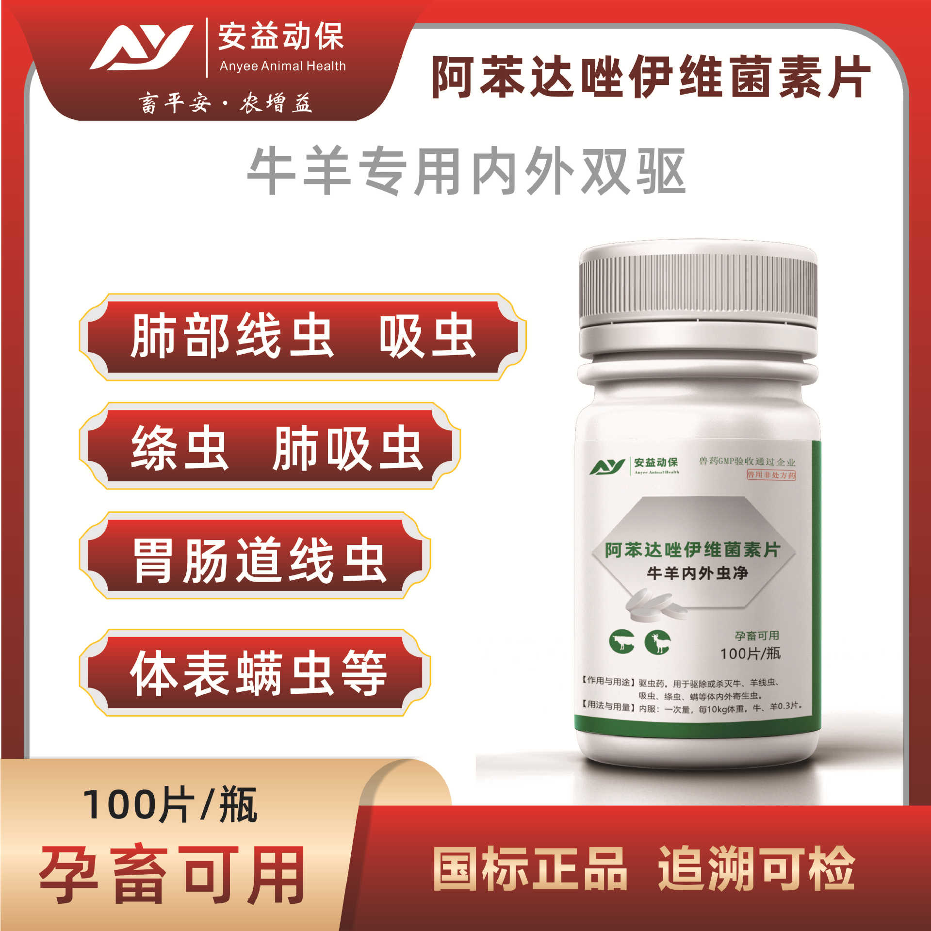 阿苯达唑伊维菌素片牛羊专用驱虫药绵羊牦牛驴骡孕畜可用国标