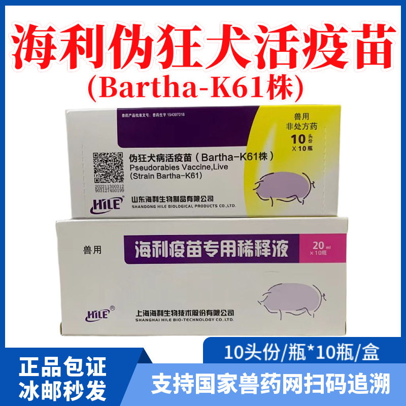 山东海利猪伪可净猪伪狂犬病活疫苗k61株猪用伪狂犬活疫苗猪疫苗